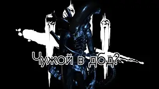 Разбор Чужого в DBD