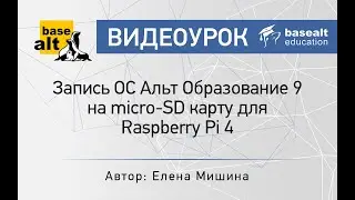 Запись Альт Образование 9 на micro-SD карту для Raspberry Pi 4