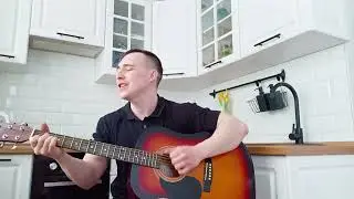 КиШ- Воспоминания о былой любви (кавер на кухне) 