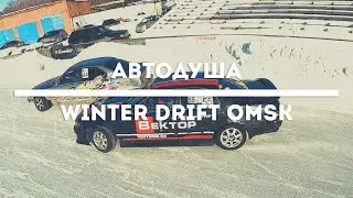 Разговор по душам | WINTER DRIFT OMSK | Сергей Быковский