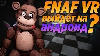 FNAF VR Help Wanted - Выход игры в Steam! Дата выхода новой игры!