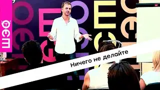 Саша Иванов  Ничего не делайте