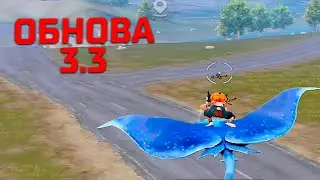 ОБНОВЛЕНИЕ PUBG MOBILE 3.3 В 120 ФПС!