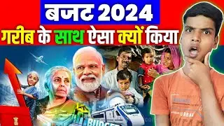 गरीब का बुरा दिन शुरू | सब कुछ महंगा कर दिया 2024 में | Budget 2024 Explained | budget 2024 in hindi