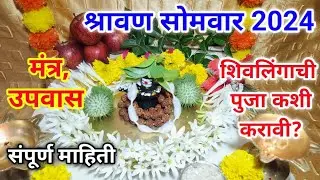 shravan somvar 2024| घरी/बाहेर महादेवांची पुजा कशी करावी |सर्वात सोपी पुजा|shravan somvar puja vidhi