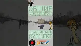 #дружба #увлечение #субъект #философия #смысл #занятие @pogoodavkirovske