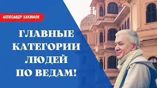 Главные категории людей по ВЕДАМ! А.Хакимов