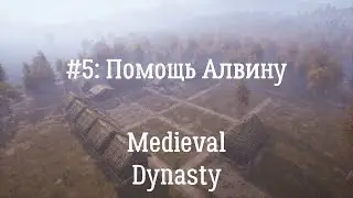 Medieval Dynasty: Неспешное прохождение. Серия 5: Помогаем Алвину, копаемся в поселении.