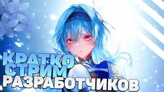 Информация со стрима разработчиков | Что было на стриме разработчиков? | Genshin Impact