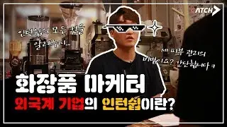 외국계기업 레쥬메 쓰는 법, 취업준비 A부터 Z까지 알아보기 (외국계, 화장품업계, 인턴생활, 에피소드)