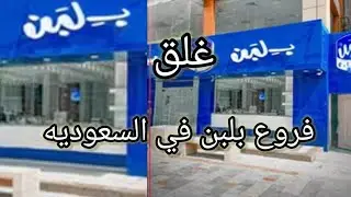 غلق بعض فروع  بلبن