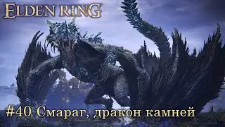 Elden Ring (Астролог): часть 40 - Смараг, дракон блестящих камней (прохождение)