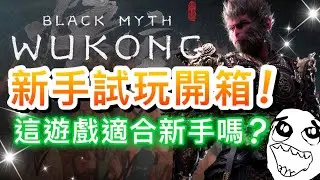 【黑神話：悟空】新手試玩開箱！這遊戲適合新手嗎？#1