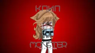 ~Я словно монстр~ {клип Gacha Club} (на русском)