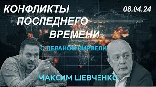 С Леваном Пирвели. Конфликты последнего времени. 08.04.24
