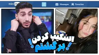 مینی چت | ایرانی ها هر چقدر اسکیپ‌ کردن بازم برگشتم 🙄😂