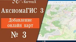 Аксиома ГИС 3 - № 3. Добавление онлайн карт.