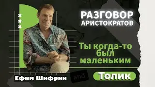 Ты когда-то был маленьким.