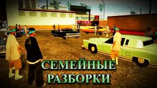 GTA: San Andreas: Семейные разборки.