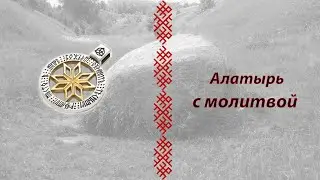 Алатырь с молитвой из серебра с золочением и чернением.