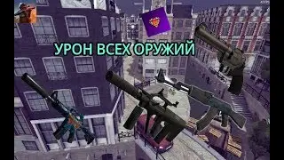 УРОН ВСЕХ ОРУЖИЙ CRITICAL OPS