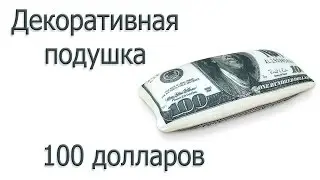 ∾ Декоративные подушки Антистресс 100 долларов ∾
