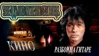 Кино - Звезда по имени солнце на гитаре. Разбор песни.