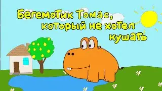 Бегемотик Томас, который не хотел кушать. Аудиосказка +колыбельная.