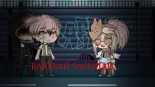 //meme БАЮ БАЙ ЗАСЫПАЙ// (читайте описание!)