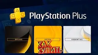 Как купить PS+ ESSENTIAL EXTRA DELUXE