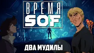 ВРЕМЯ 🆂🅾🅵 - Два Мудилы [WARFRAME]