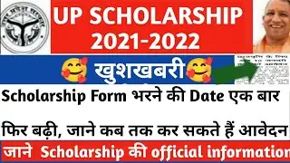 Good news Up Scholarship Last Date Extended news today 2021-2022/Up Scholarship फॉर्म भरने की date
