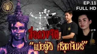 สื่อดวงจิต แม่หยัวศรีสุดาจันทร์ I ช่องส่องผี 2024 EP.11