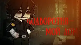 [ГПССФ] —Подворотня мой дом|Валентин Стрыкало|meme?