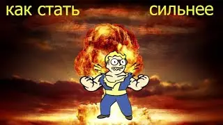 FALLOUT 76  Как СТАТЬ СИЛЬНЕЕ