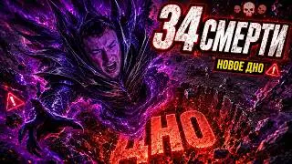 34 СМЕРТИ НА СПЕКТРЕ… ГОЛОВАЧ ПРОБИЛ НОВОЕ ДНО