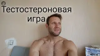 Будь мужиком/ Зачем тебе яйца?