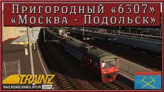 Сценарий «Пригородный № 6307 'Москва – Подольск'». Trainz Railroad Simulator 19/22