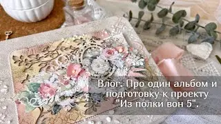 Влог. Про один альбом, подготовка к Из полки вон 5. Скрапбукинг
