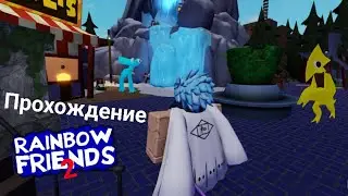 Проходим 2 часть Радужных друзей