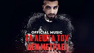 ΜΗΝ ΤΑ ΠΑΡΑΤΑΣ  - OFFICIAL MUSIC LYRICS