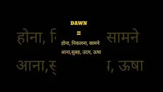 English Word Hindi Meanings | The Word Is Dawn|अंग्रेजी शब्द हिन्दी में अर्थ।शब्द है डाव्न #meaning