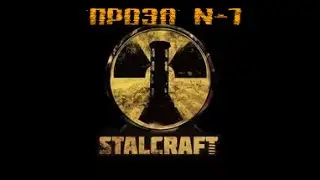 S.T.A.L.C.R.A.F.T - ЛУЧШИЙ ПРОЕКТ? - Проза №1