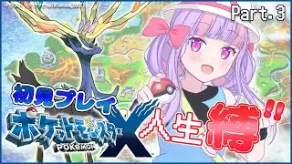 ポケモンXY丨本当に何も知らない女の人生縛りカロス地方の旅【Part.3】
