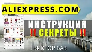 Как покупать на Aliexpress (алиэкспресс) - полная инструкция.