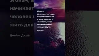 Когда заканчивается юность Цитаты про возраст 
