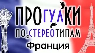 Прогулки по стереотипам  - Франция