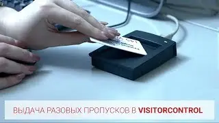 Выдача разовых пропусков в VisitorControl | Интеграция с СКУД