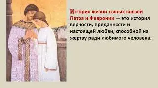 Святые Петр и Феврония. Мощи святых: где находятся, чем помогают?