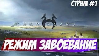 Northgard режим завоевание {стрим]